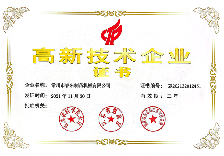 熱烈祝賀我司榮獲“高新技術(shù)企業(yè)”稱號(hào)!